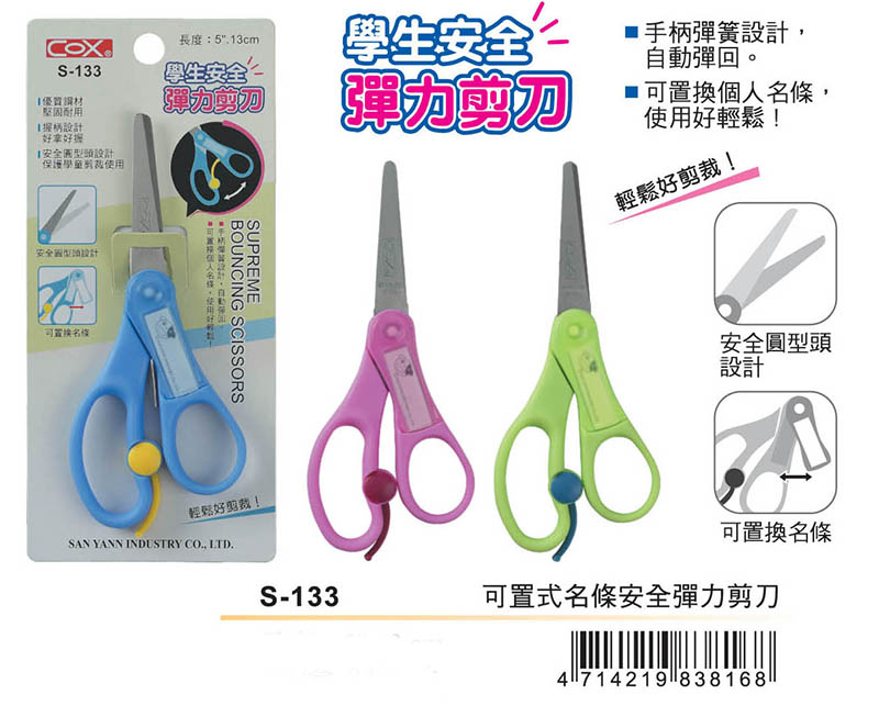 彈力剪刀 番個人名條。