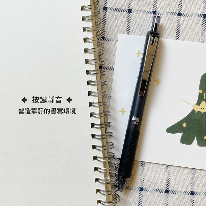 按鍵靜音 營造寧靜的書寫環境 静音 球珠 