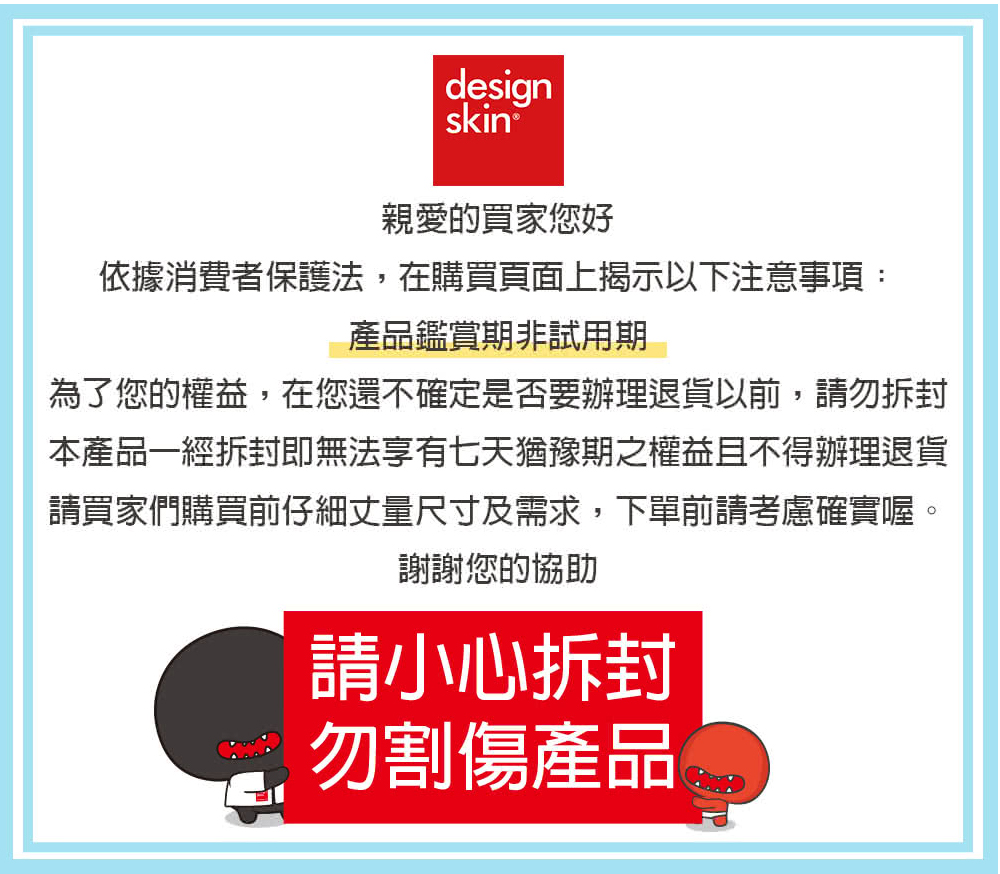 為了您的權益,在您還不確定是否要辦理退貨以前,請勿拆封