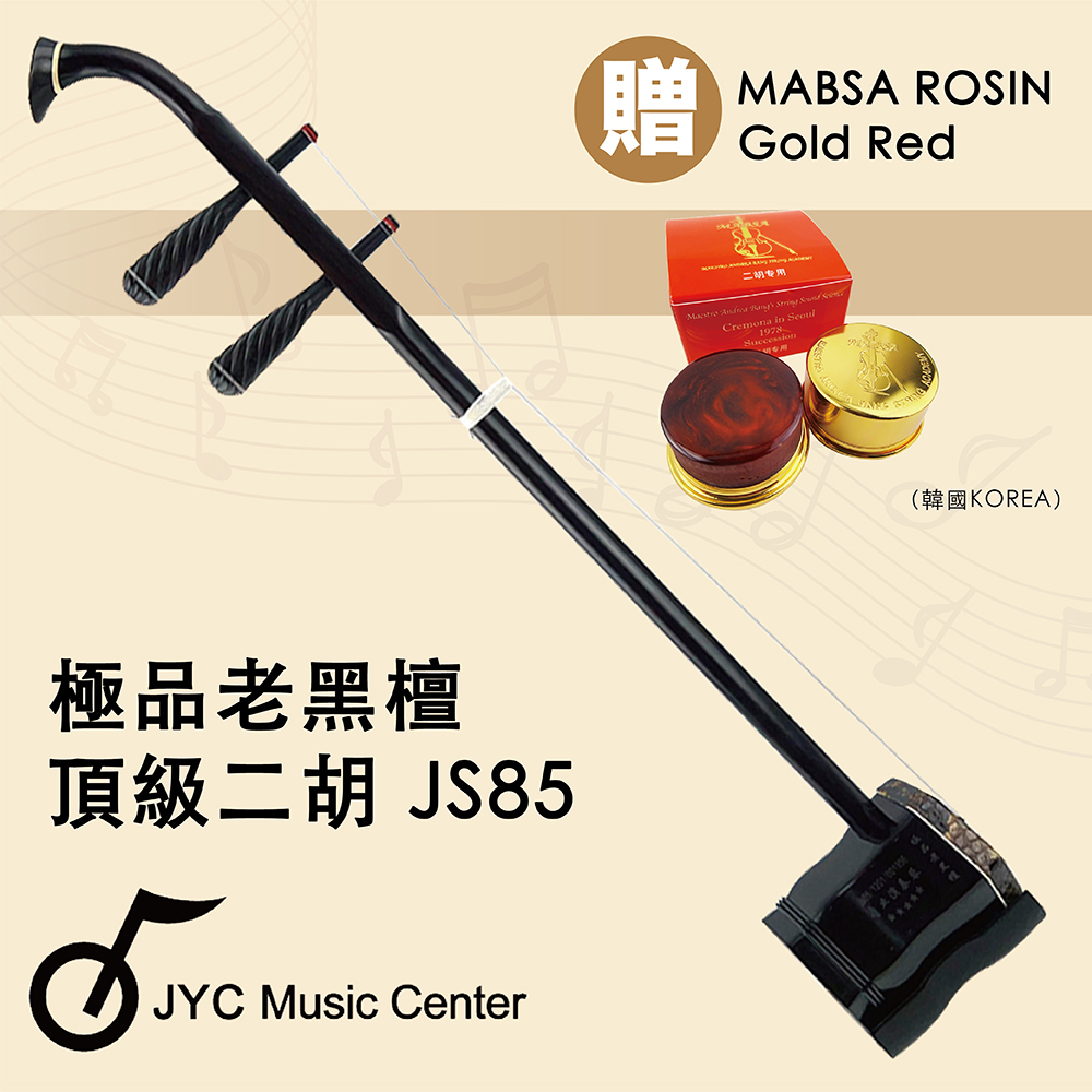 【楽天スーパーセール】 JYC Music】嚴選中國蘇州-JS85極品老黑檀二胡-五星專業演奏琴/附 弦楽器