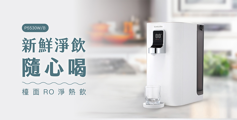 大巨光 櫻花檯面雙溫RO淨熱飲機淨水器(P5530W)優惠推