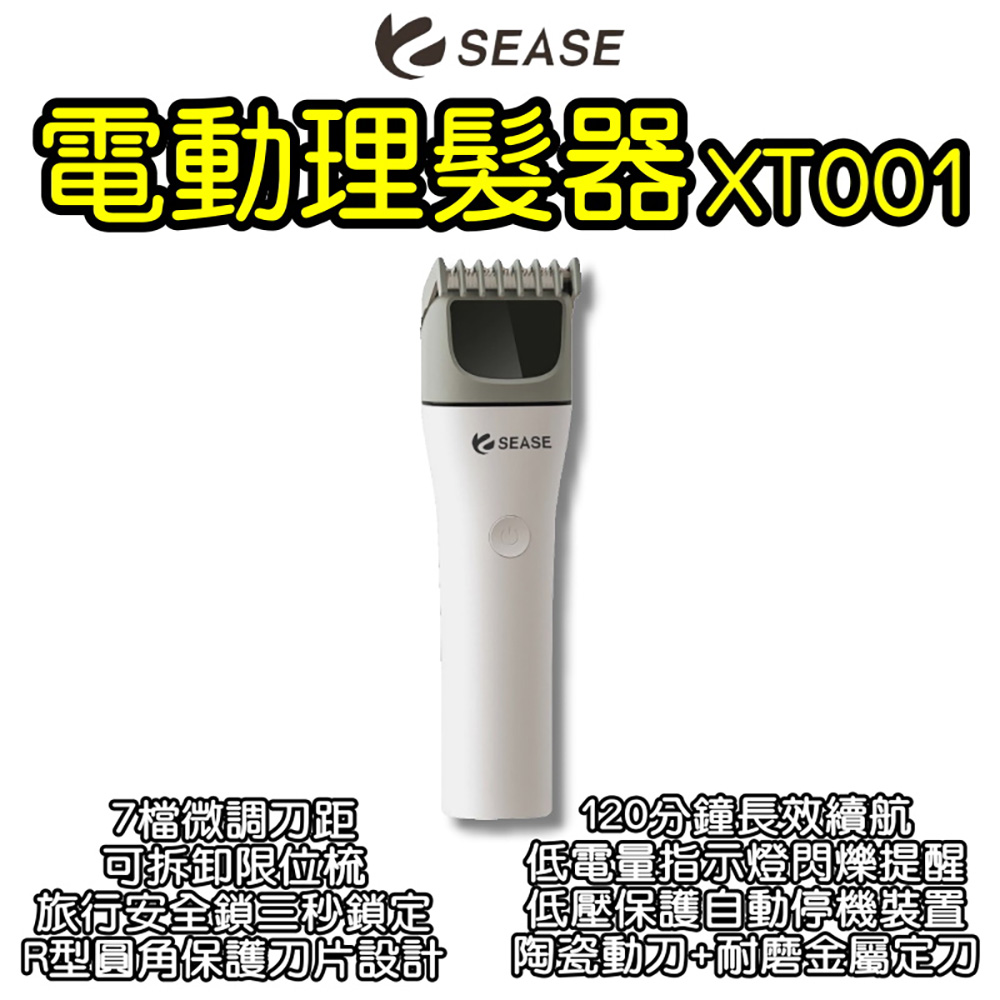 SEASE 電動理髮器XT001(理髮器 理髮剪 電剪 電推