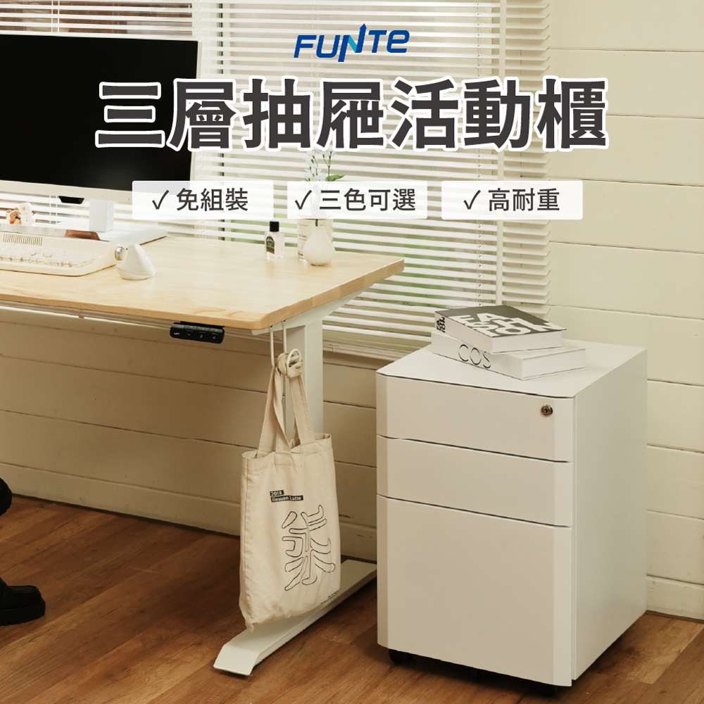 FUNTE 三層抽屜活動櫃(公文櫃 收納櫃 抽屜櫃 鐵櫃)好