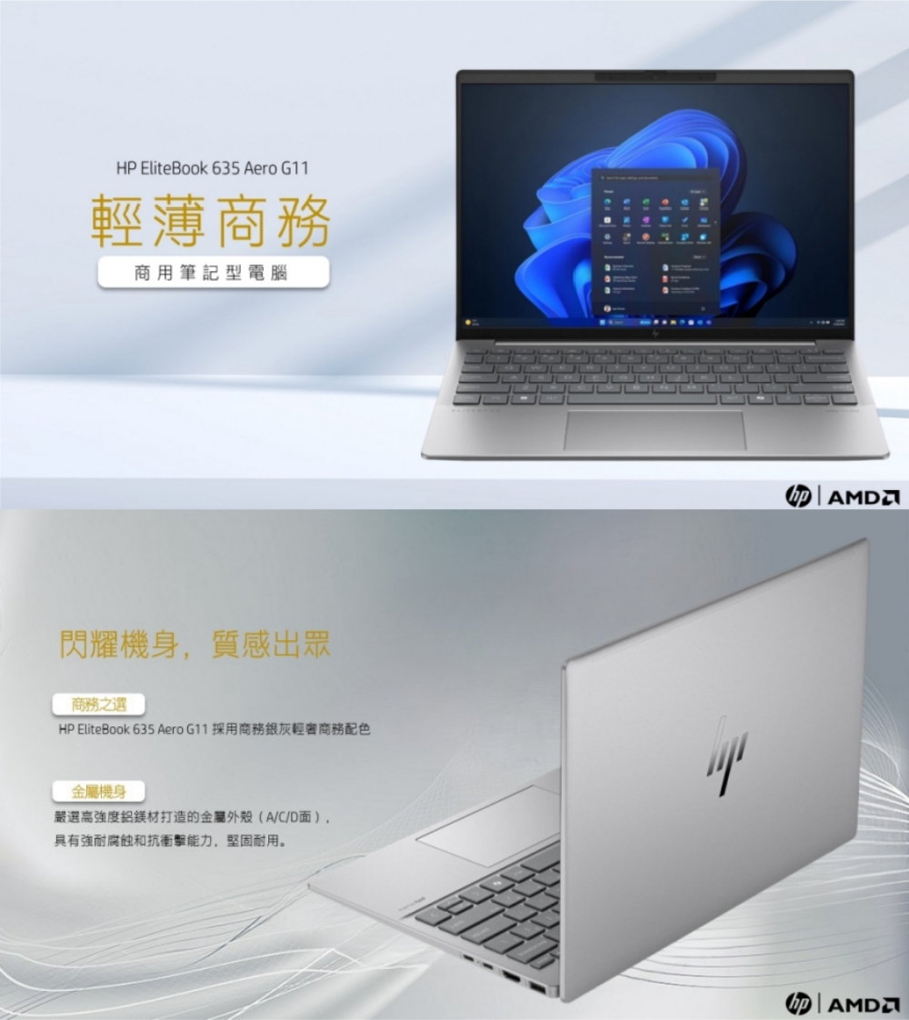 HP EliteBook 635 Aero G11 採用商務銀灰輕奢商務配色