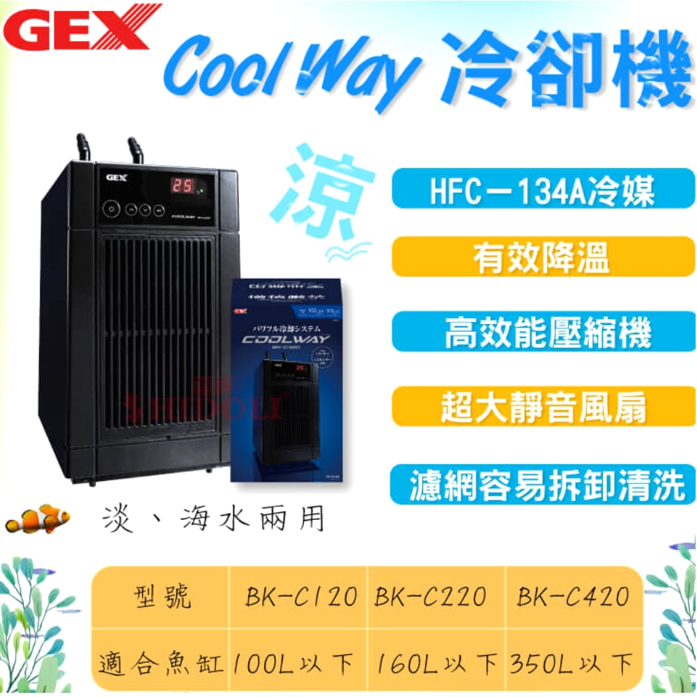 GEX】Cool Way 五味冷卻機BK-C120 全鈦水箱公司貨適用水量100L冷水機