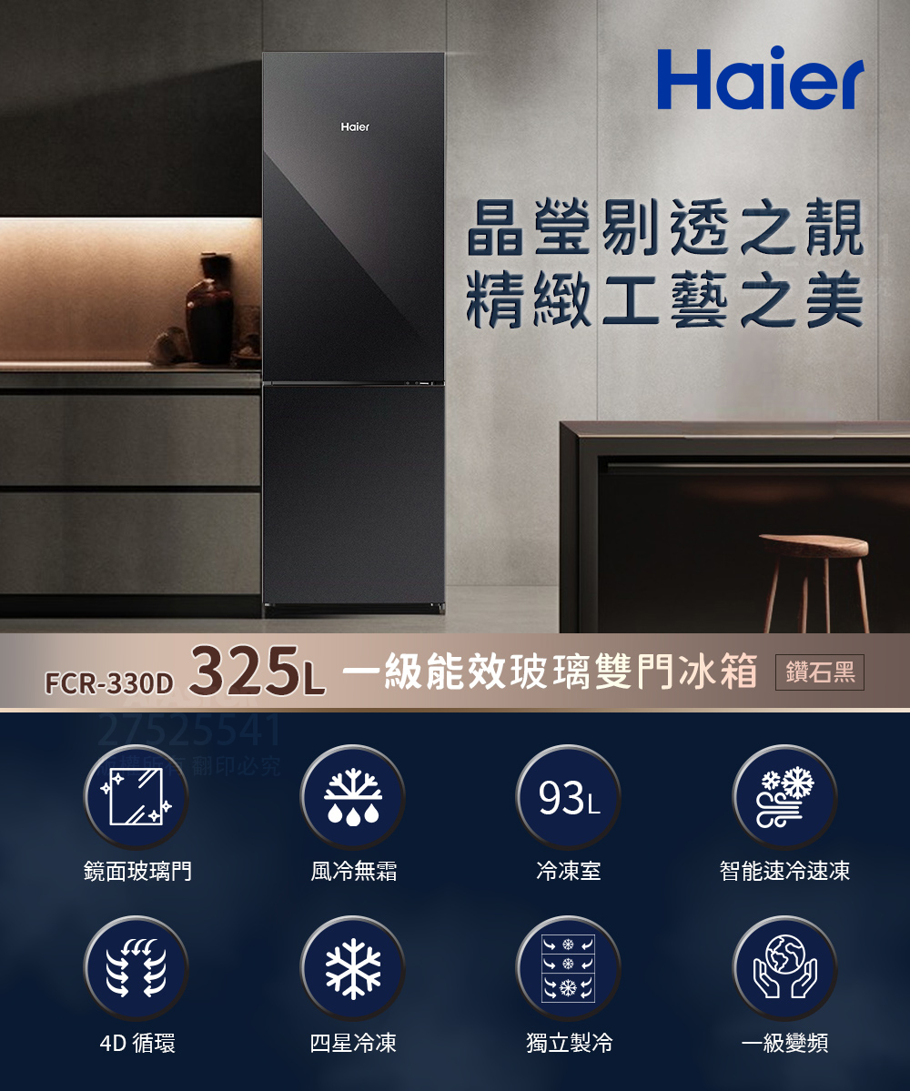 Haier 海爾 325L 一級能效玻璃雙門冰箱 鑽石黑(F