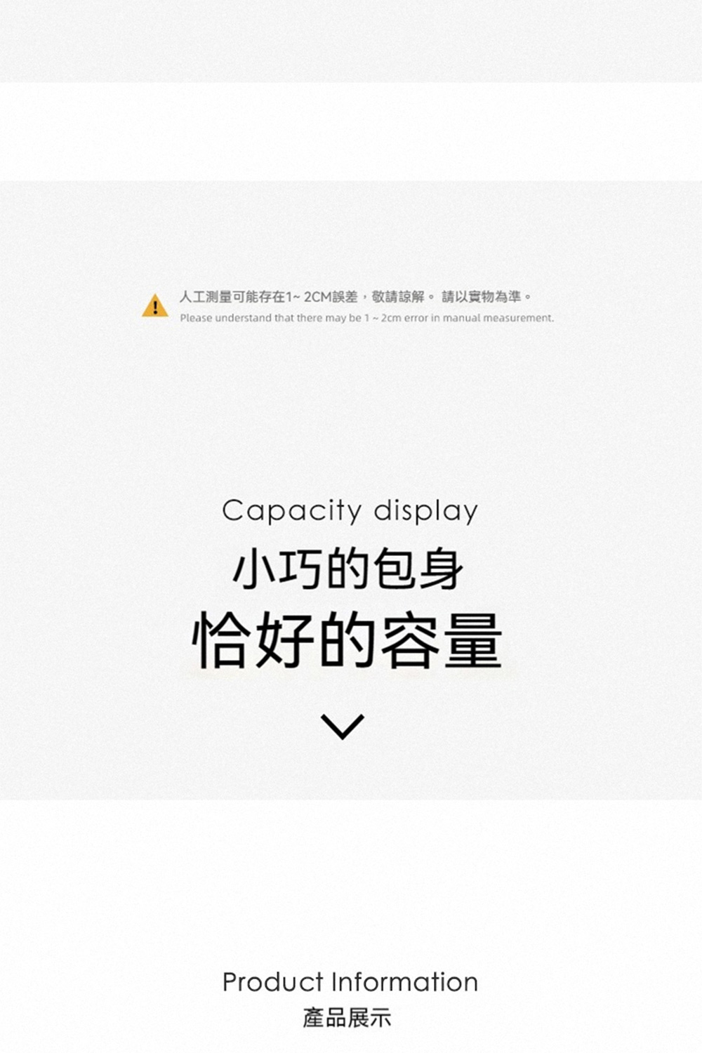 人工测量可能存在12CM誤差,敬請諒解。請以實物為準。 小巧的包身 恰好的容量 產品展示 