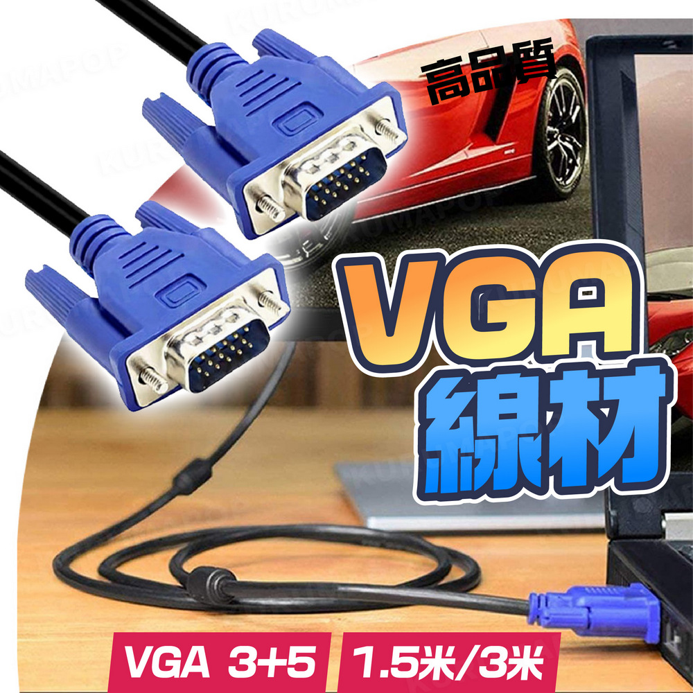 VGA公對公傳輸線3米(3+5電腦連接螢幕VGA線/1080