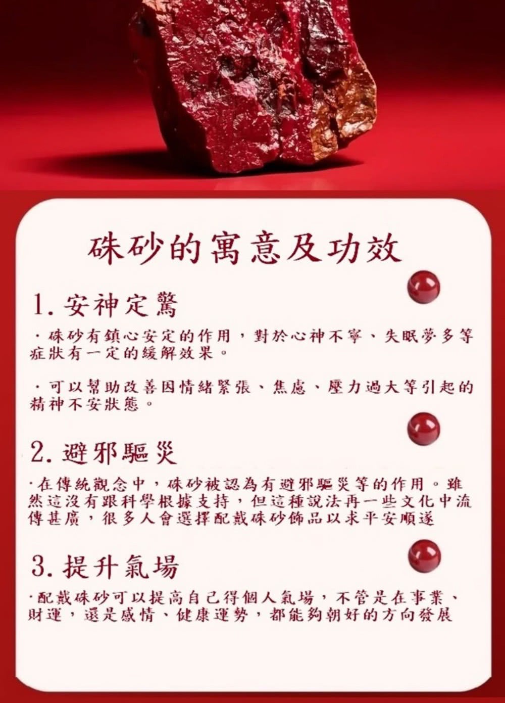 .在傳統觀念中,硃砂被認為有避邪驅災等的作用。雖