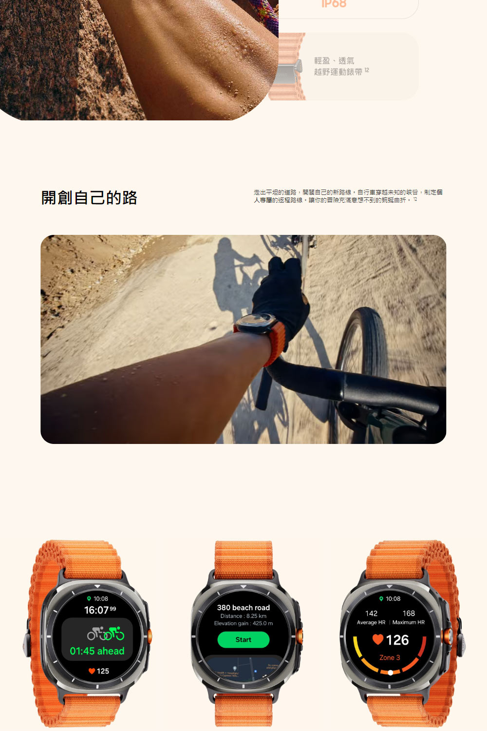 輕盈、透氣 越野運動錶帶 12 開創自己的路 走出平坦的道路,開闢自己的新路線。自行車穿越未知的峽谷,制定個 人專屬的返程路線。讓你的冒險充滿意想不到的蜿蜒曲折。12 