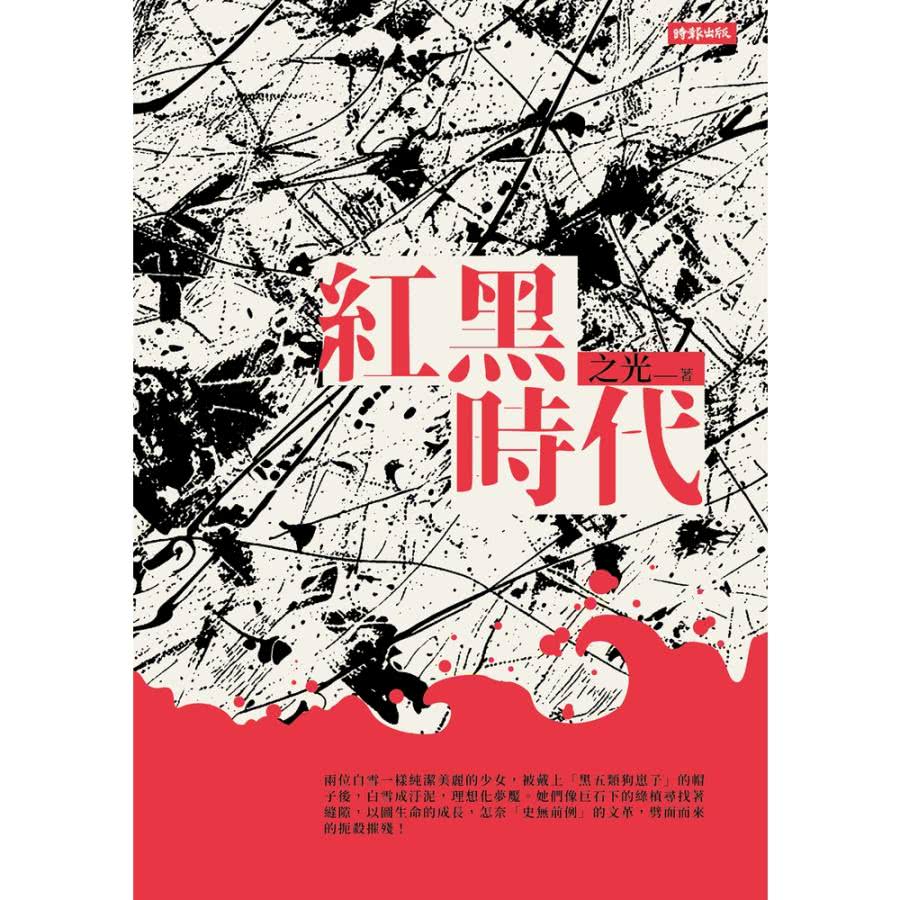 【MyBook】紅黑時代(電子書)優惠推薦