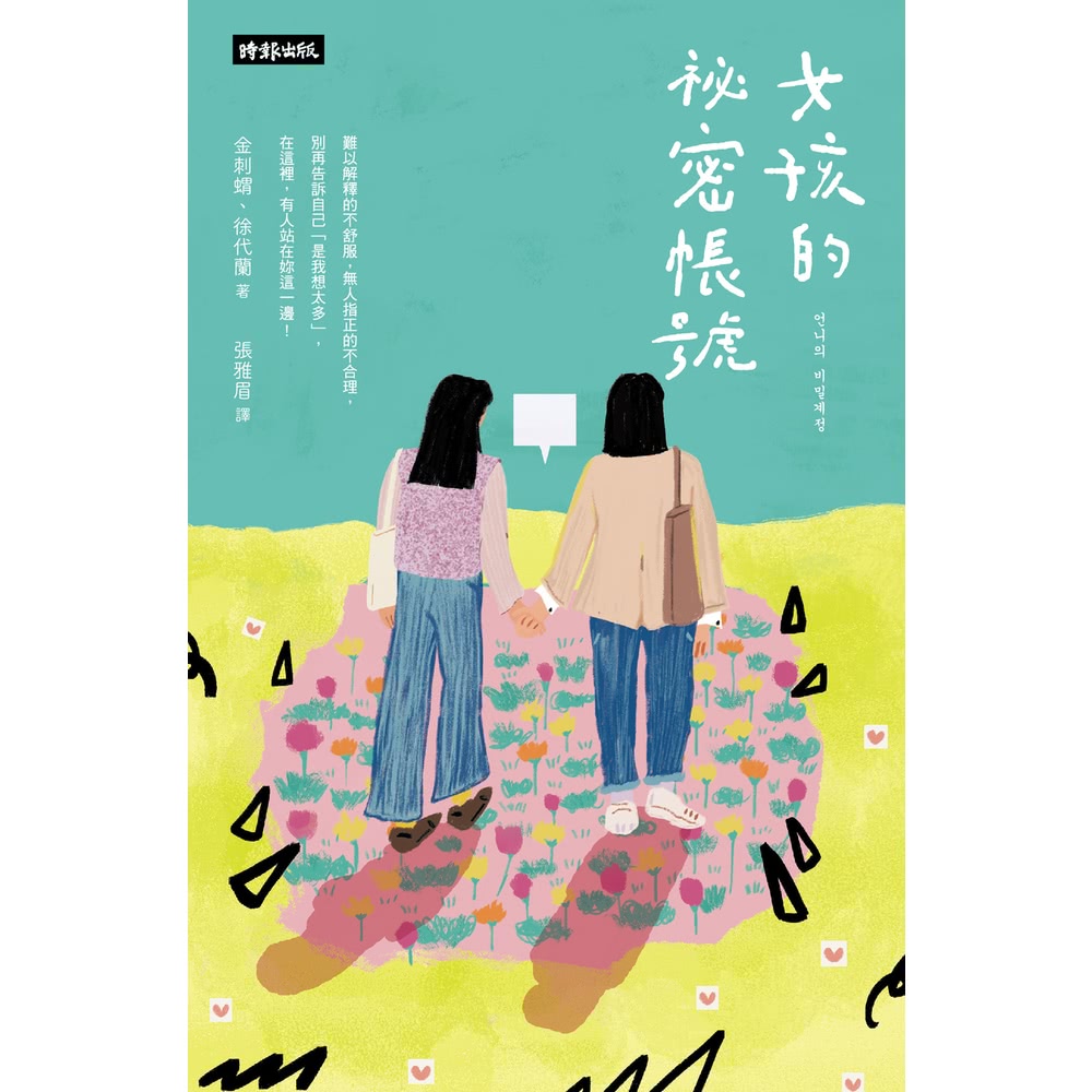 【MyBook】女孩的祕密帳號：別再告訴自己「是我想太多」！