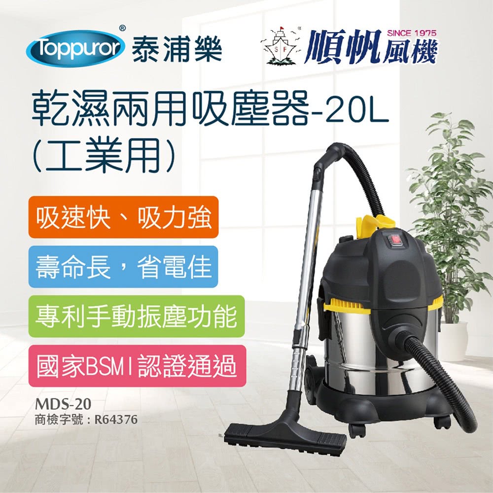 順帆風機 20L 工業用 乾濕兩用吸塵器(MDS-20)好評