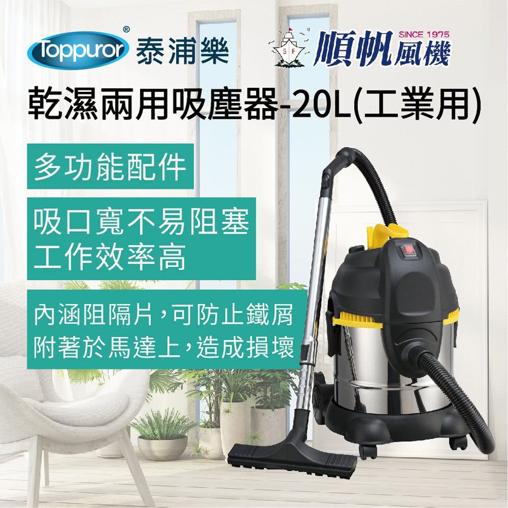 順帆風機 20L 工業用 乾濕兩用吸塵器(MDS-20)好評