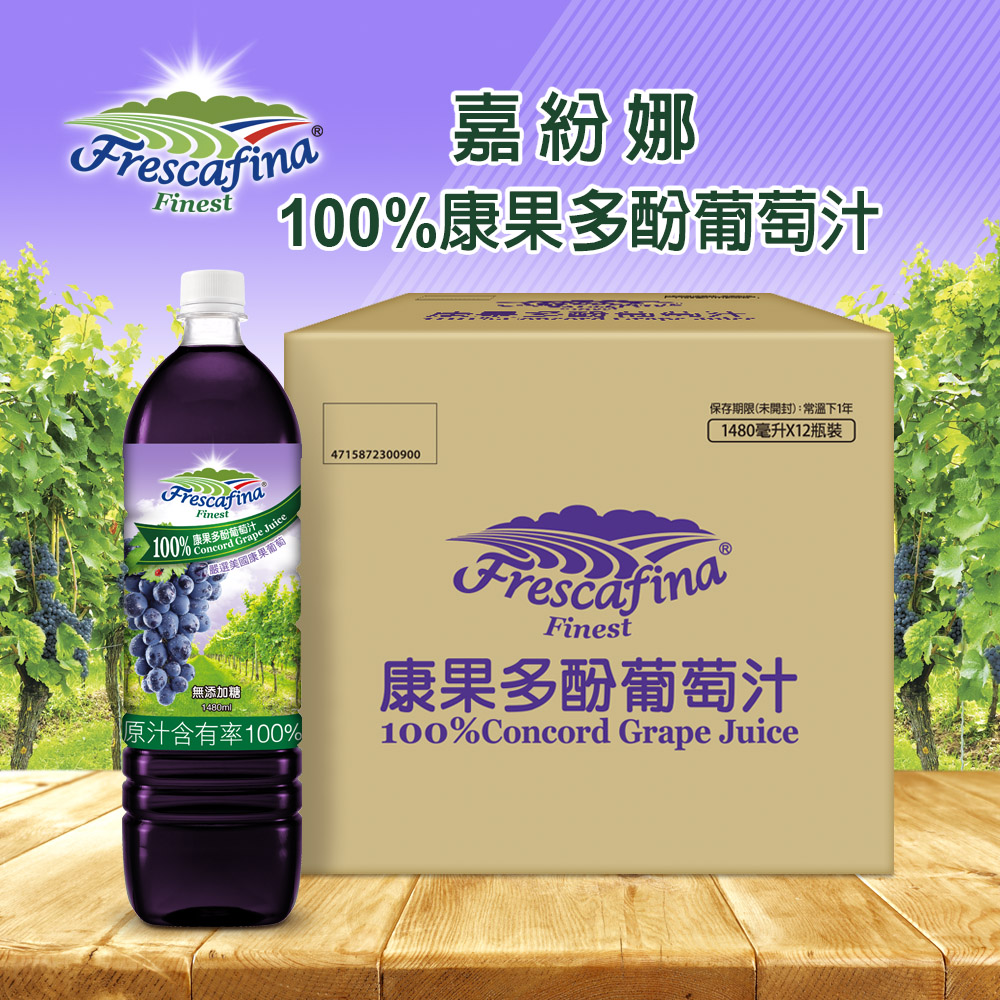 嘉紛娜 嘉紛娜100%康果多酚葡萄汁x2瓶(1480ml/瓶