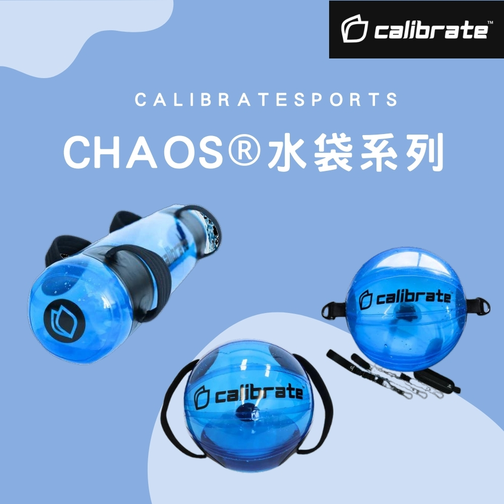 calibrate CHAOS 負重水袋(健身水袋)評價推薦