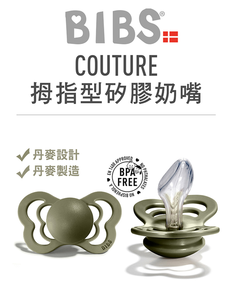 BIBS COUTURE拇指型矽膠奶嘴-2入優惠組(丹麥奶嘴