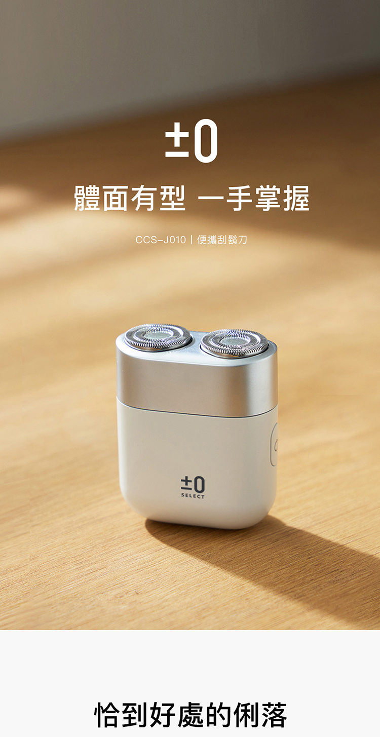 體面有型 一手掌握 CCSJ010  便攜刮鬍刀 恰到好處的俐落 