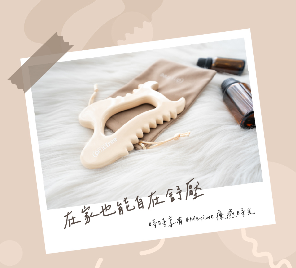在家也能自在舒壓 時時享有 Metime 療癒時光 