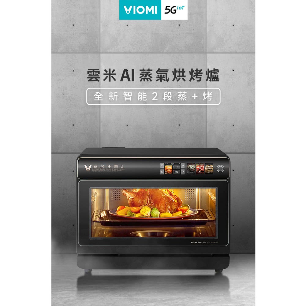 VIOMI 雲米 26L 智慧AI蒸氣烘烤爐(VSO2602