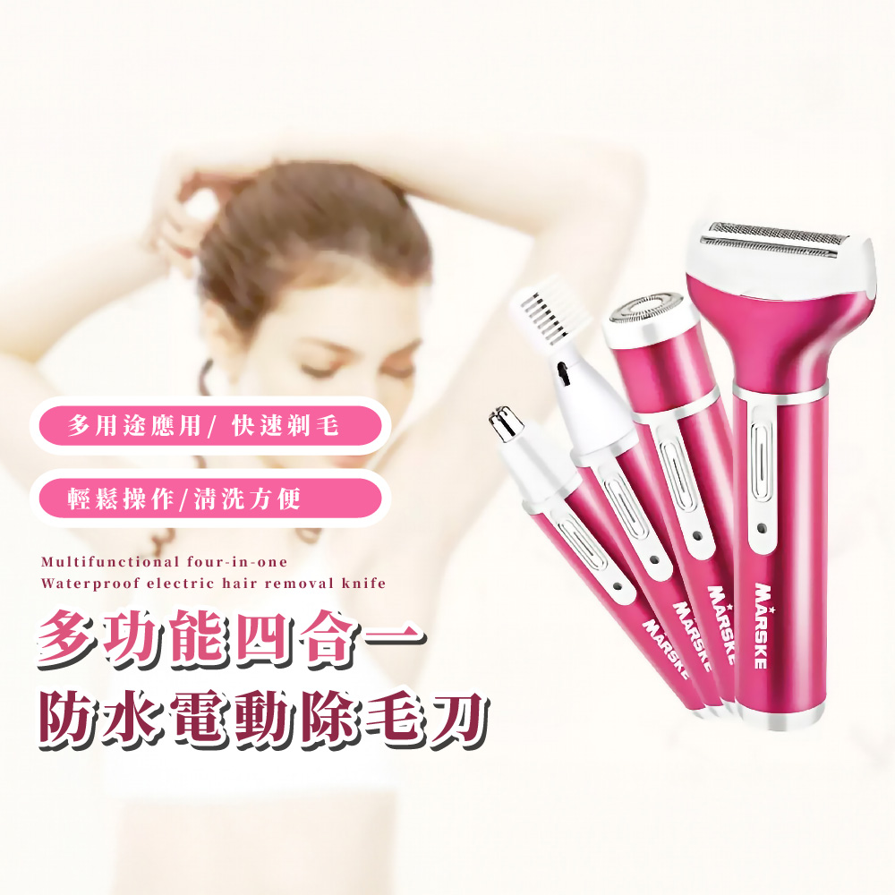 多用途應用快速剃毛 輕鬆操作清洗方便 多功能四合一 防水電動除毛刀 