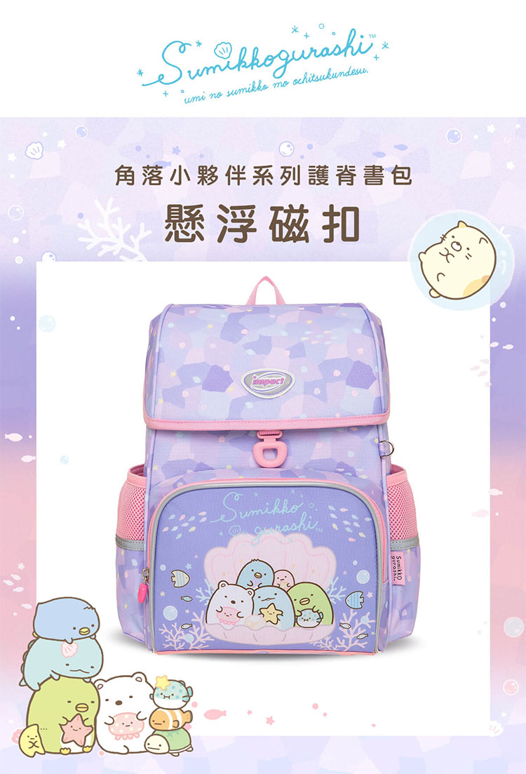 角落小夥伴系列護脊書包 懸浮磁扣 