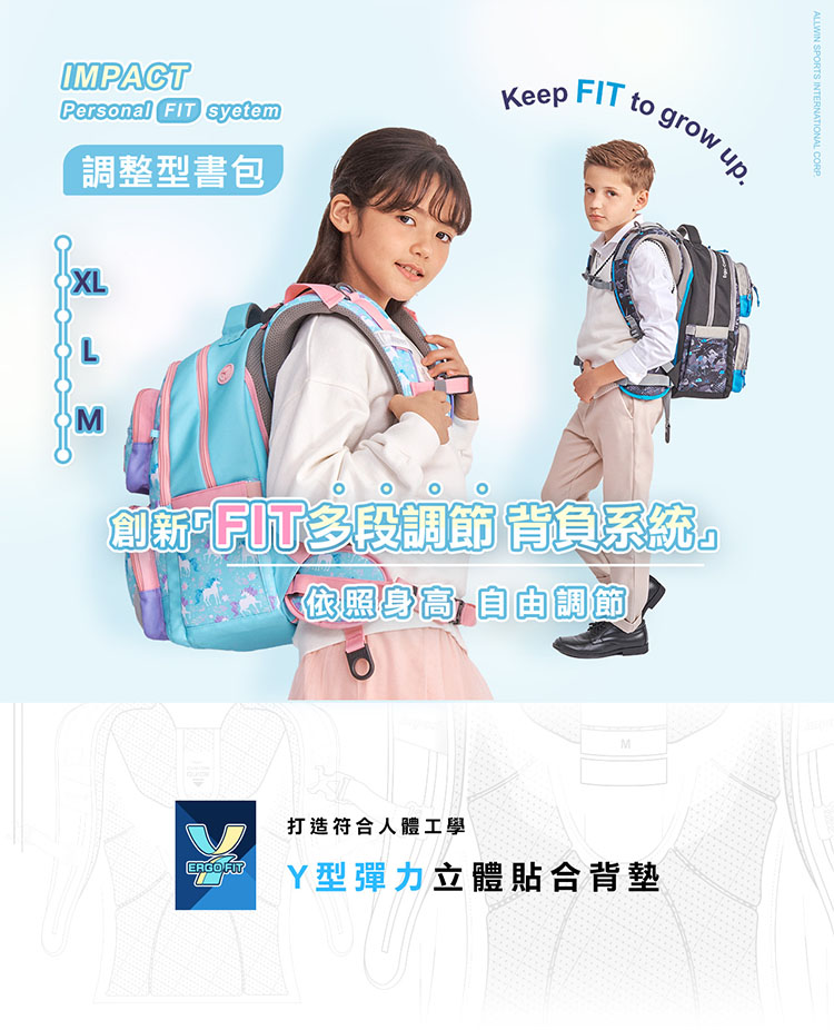 調整型書包 創新多段調節背負系統。 依照身高 自由調節 打造符合人體工學 Y型彈力立體貼合背墊 