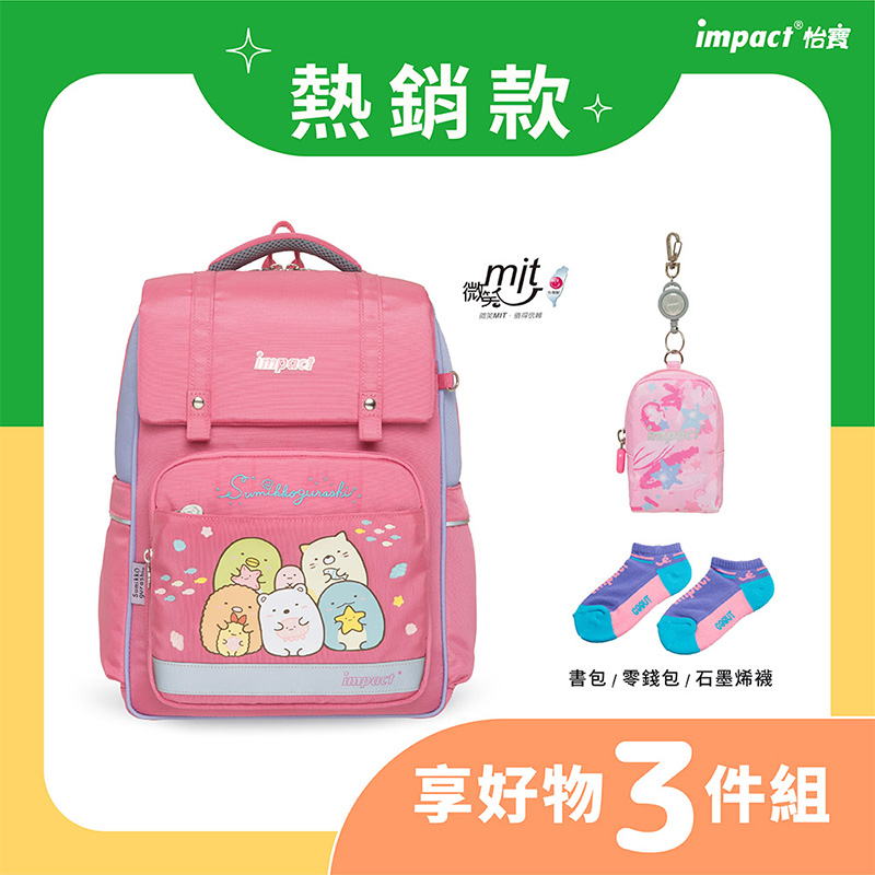 熱銷款 impact 怡寶 微藝 書包零錢包石墨烯襪 享好物 3件組 