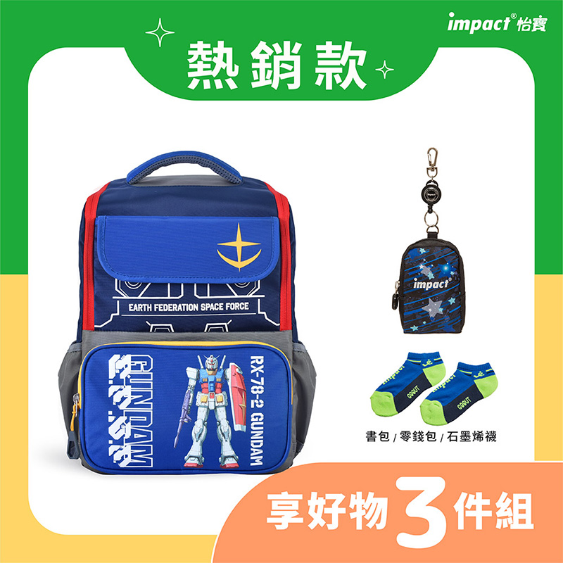 熱銷款 impact 怡寶 書包  零錢包  石墨烯襪 享好物 3件組 