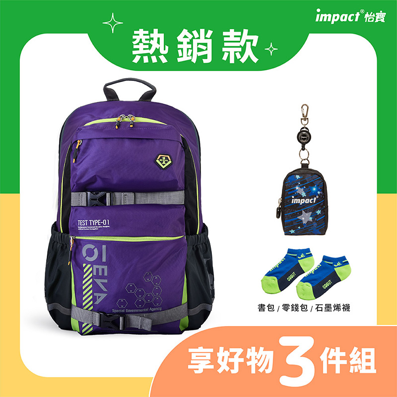 熱銷款 impact 怡寶 書包零錢包石墨烯襪 享好物 3件組 
