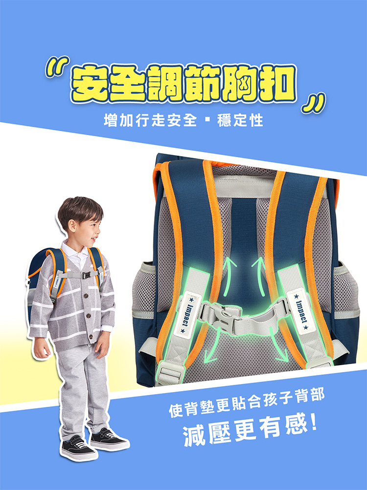 安全調節胸扣 增加行走安全穩定性 使背墊更貼合孩子背部 減壓更有感 