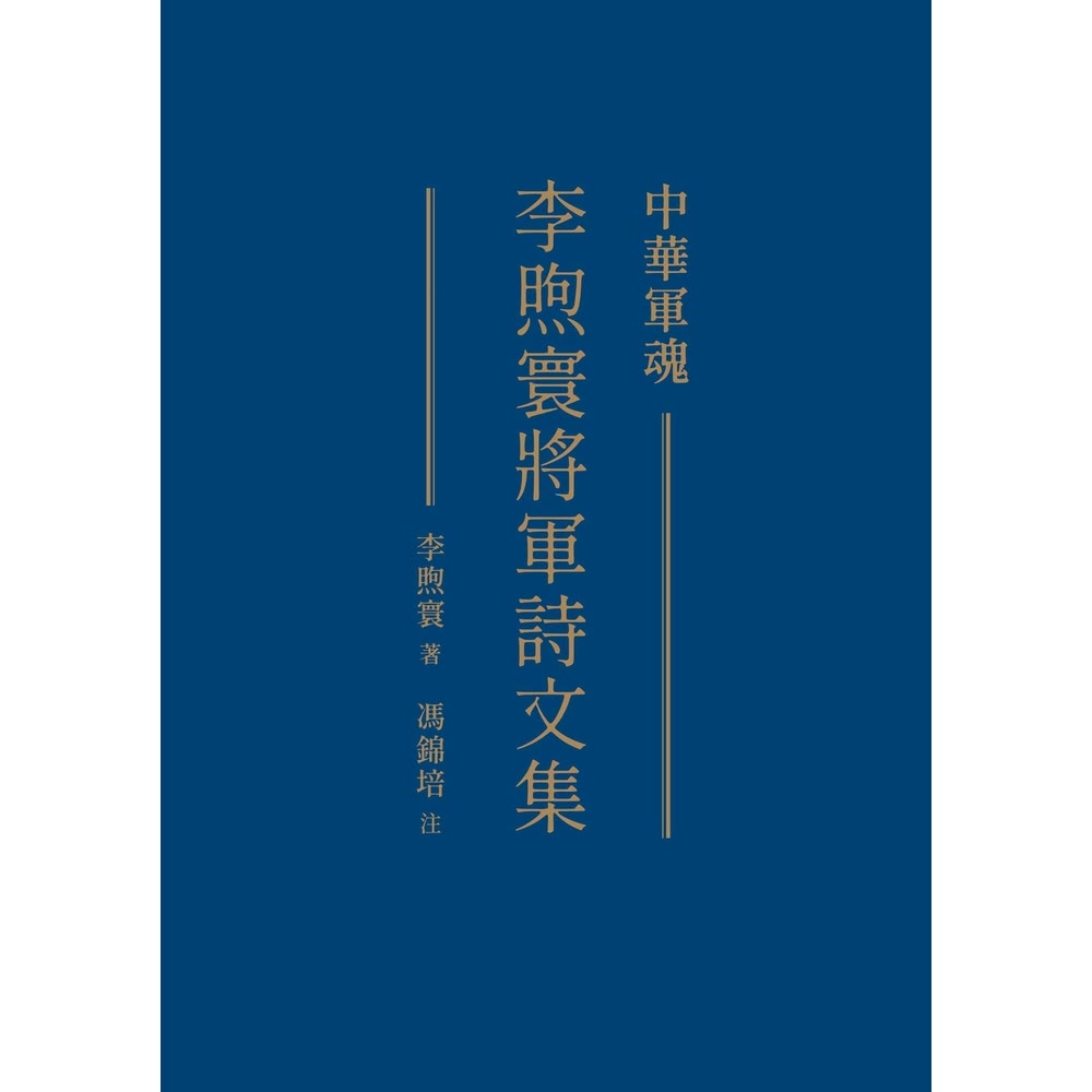 【MyBook】中華軍魂：李煦寰將軍詩文集(電子書)評價推薦