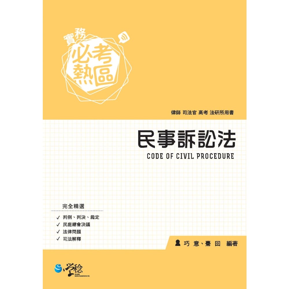 【MyBook】實務必考熱區：民事訴訟法(電子書) 推薦