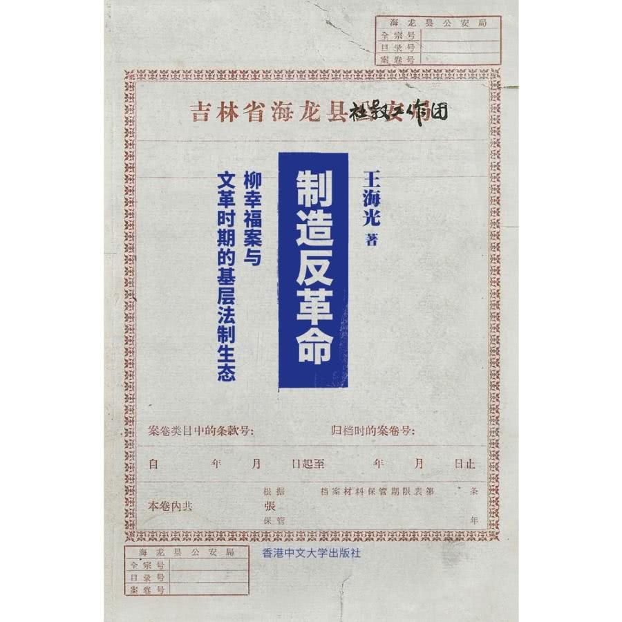 【MyBook】製造反革命：柳幸福案與文革時期的基層法制生態