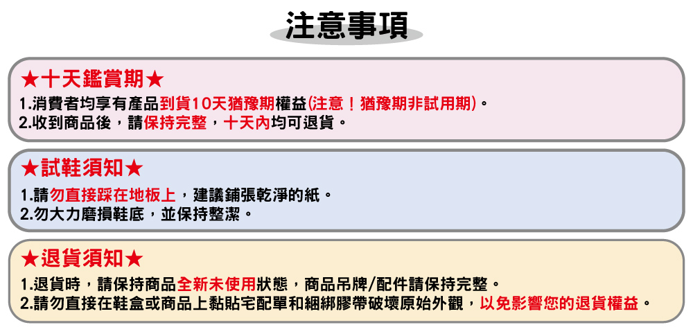 2.請勿直接在鞋盒或商品上黏貼宅配單和細綁膠帶破壞原始外觀,以免影響您的退貨權益。