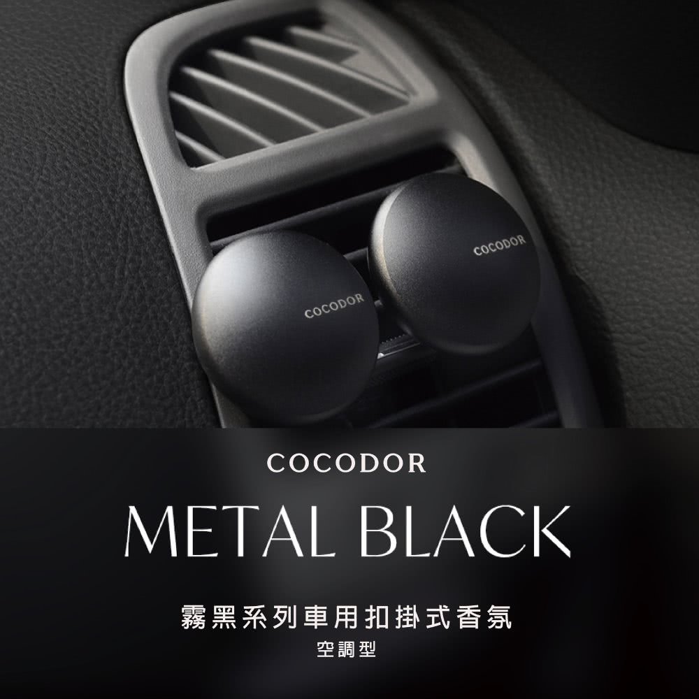 cocodor 霧黑系列車用扣掛式香氛1入組+補充片2入組(