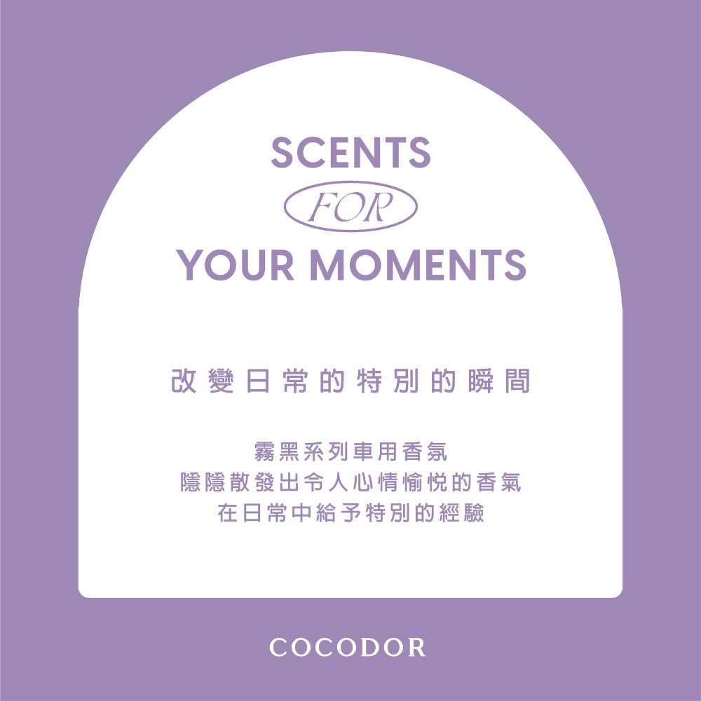 cocodor 霧黑系列車用扣掛式香氛1入組+補充片2入組(