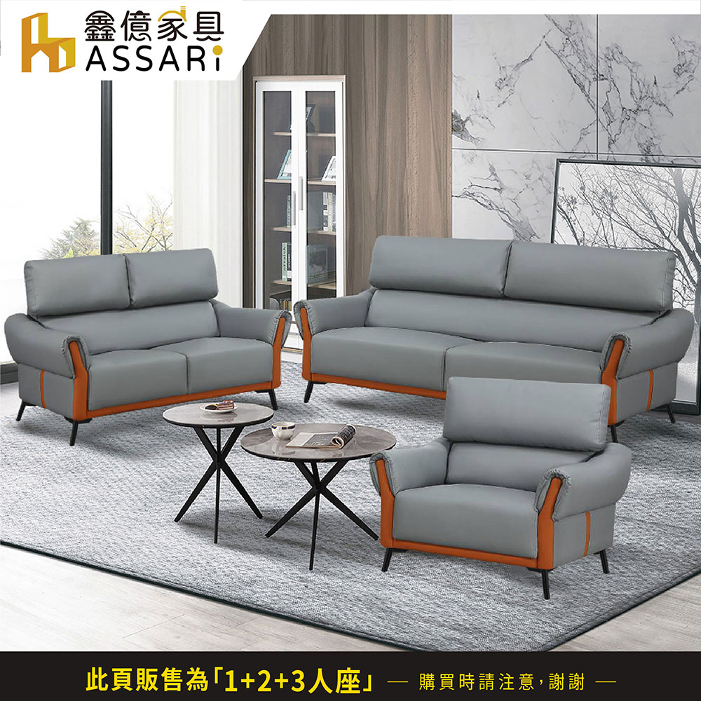 ASSARI 索菲亞現代1+2+3人座科技皮沙發好評推薦