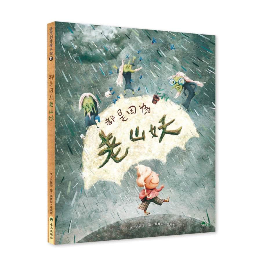 【MyBook】都是因為老山妖(電子書)評價推薦