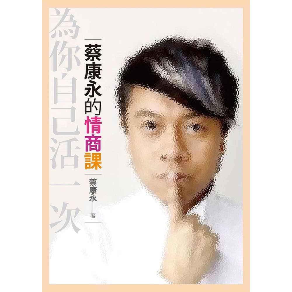 【MyBook】蔡康永的情商課――為你自己活一次(電子書)折
