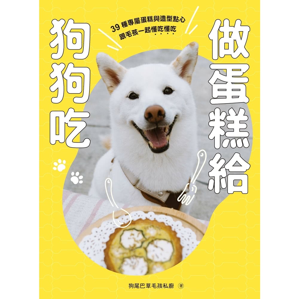 【MyBook】做蛋糕給狗狗吃：39種專屬蛋糕與造型點心，跟