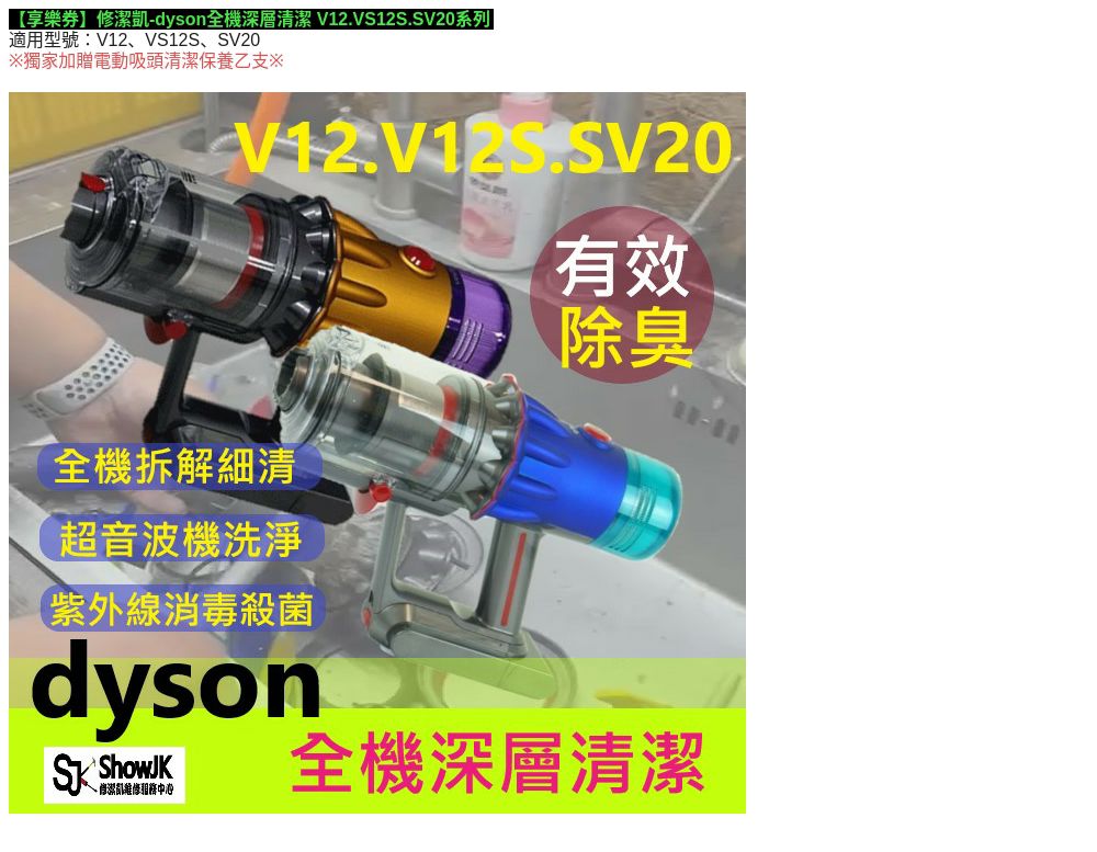 修潔凱維修服務 限時下殺-dyson全機深層清潔 V12.V