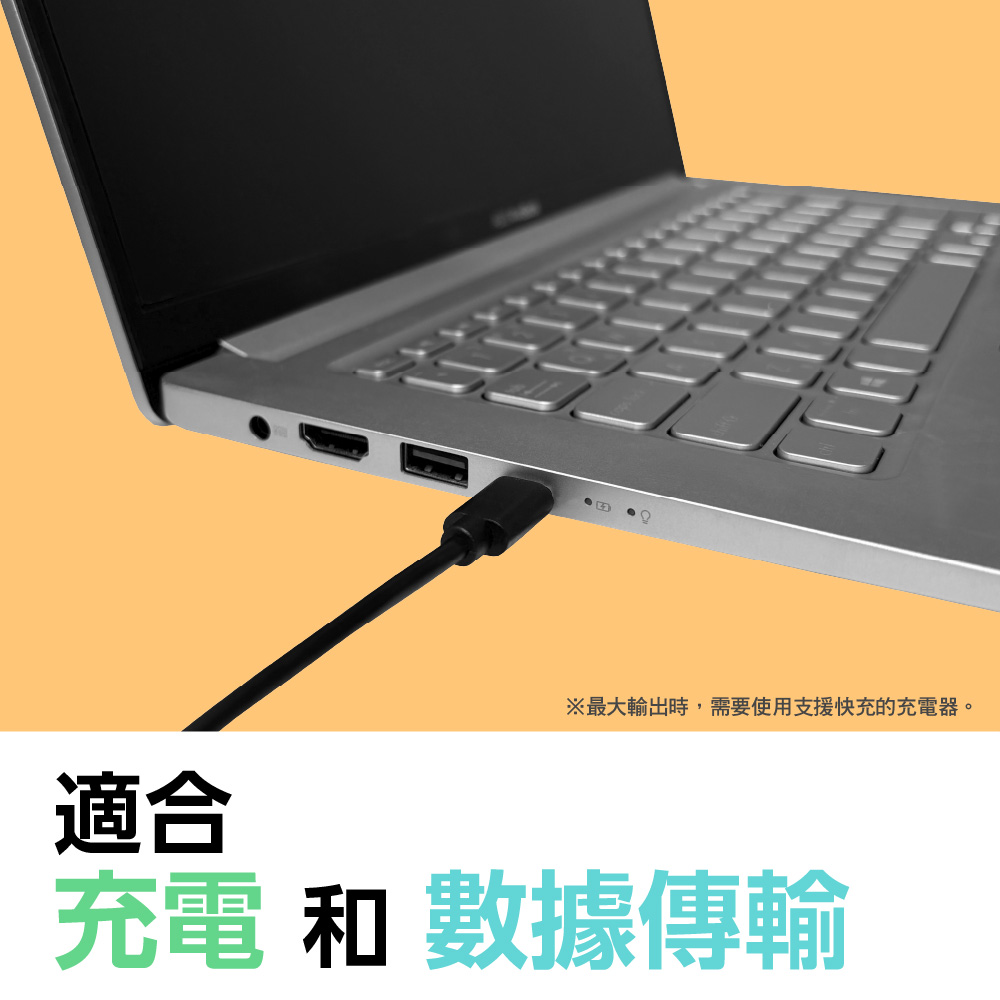 適合 最大輸出時,需要使用支援快充的充電器。 充電 和 數據傳輸