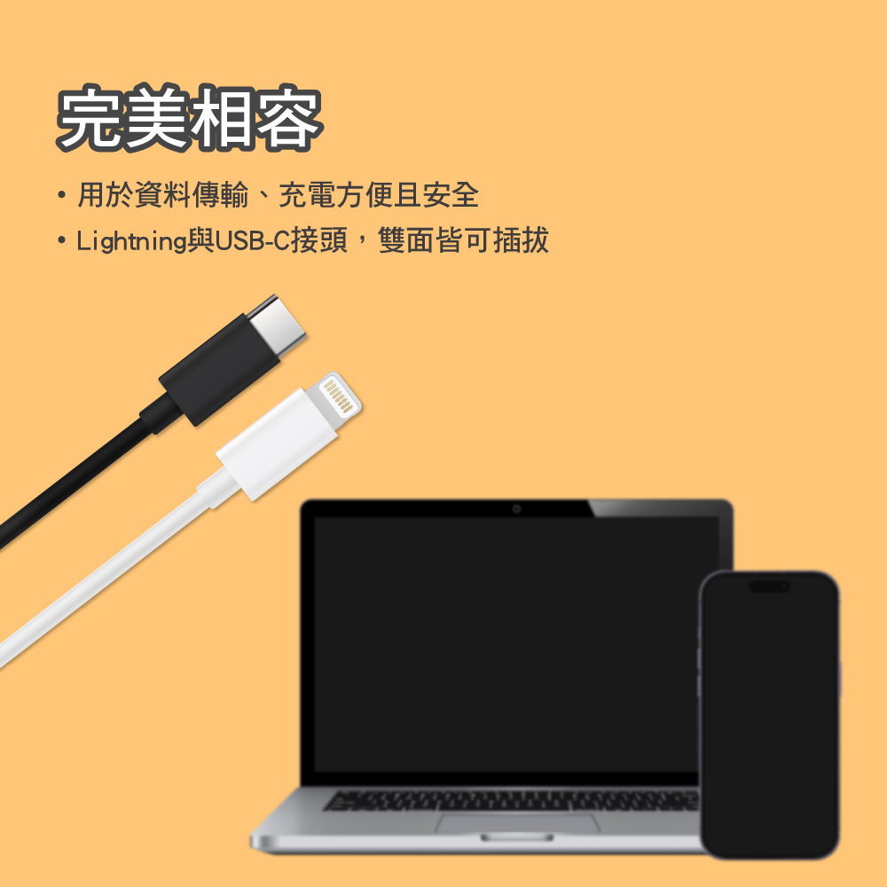 完美相容 ,用於資料傳輸、充電方便且安全 Lightning與USBC接頭,雙面皆可插拔