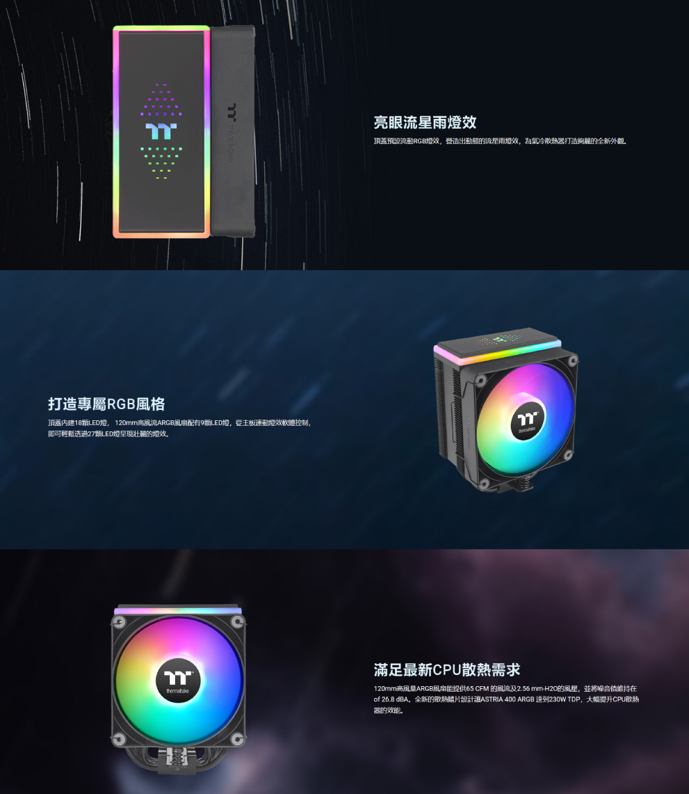 of 26.8 dBA。全新的散熱鰭片設計讓ASTRIA 400 ARGB 達到230W TDP,大幅提升CPU散熱