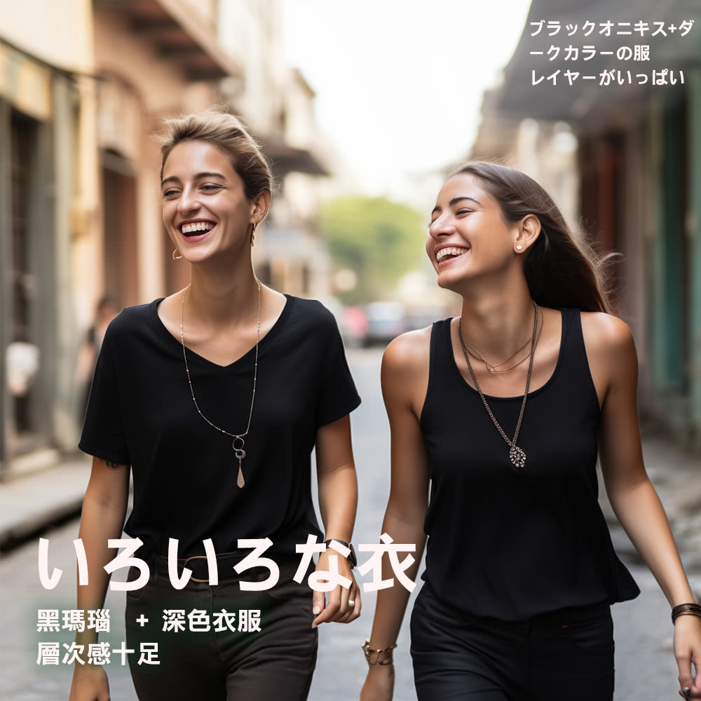 黑瑪瑙 深色衣服 層次感十足 