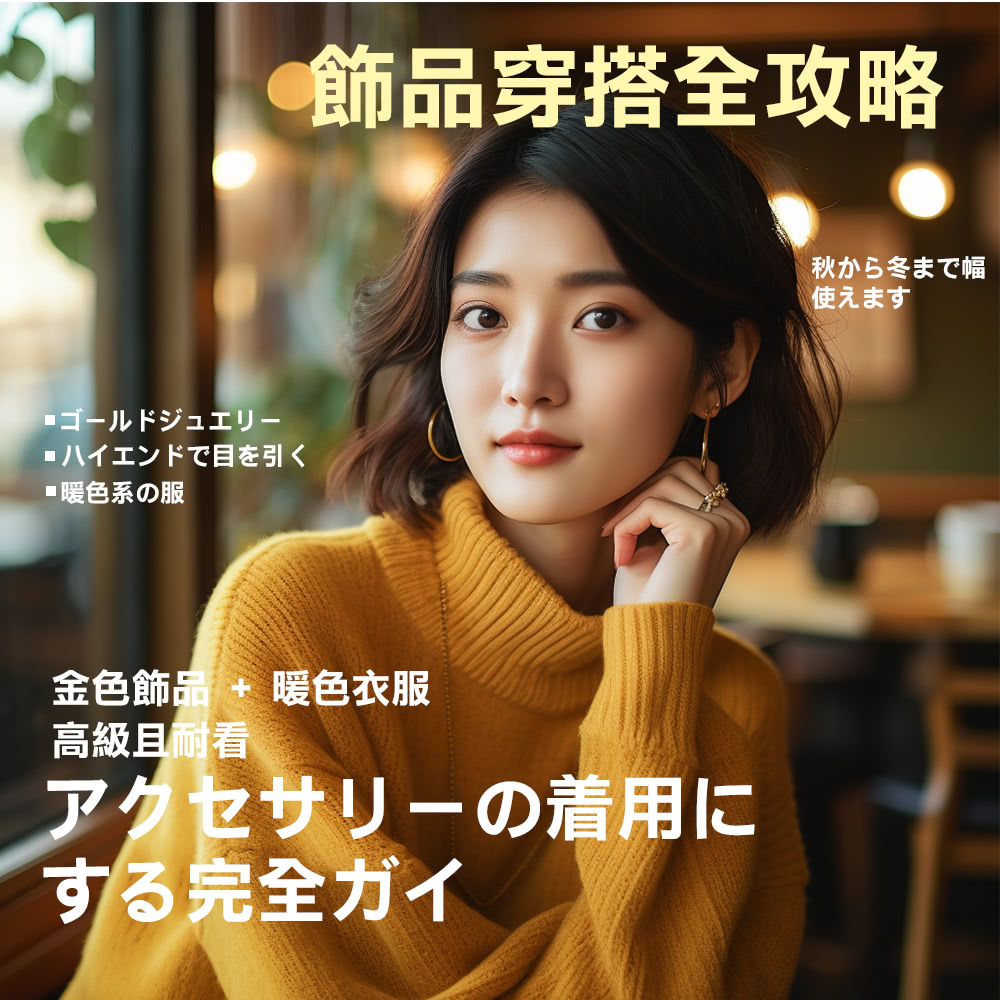 金色飾品  暖色衣服