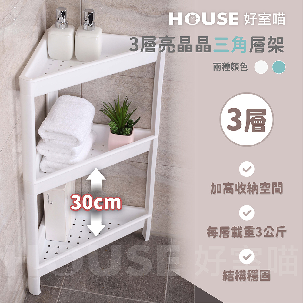 HOUSE 好室喵 3層亮晶晶三角層架 2入(組裝式三層層架