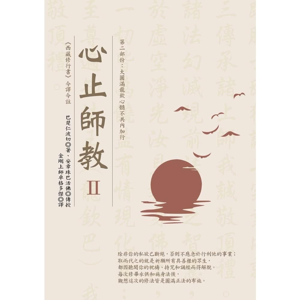 【MyBook】心止師教 Ⅱ（第二部份：大圓滿龍欽心髓不共內