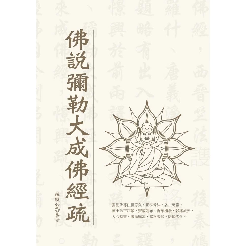 【MyBook】佛說彌勒大成佛經疏(電子書)品牌優惠